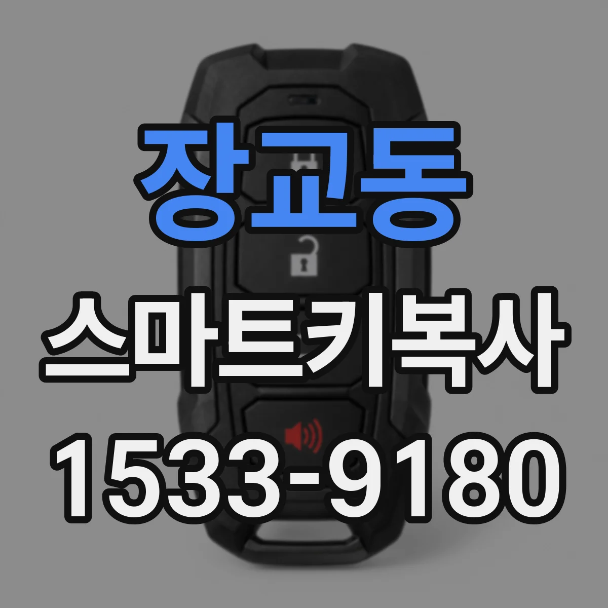 장교동 스마트키복사