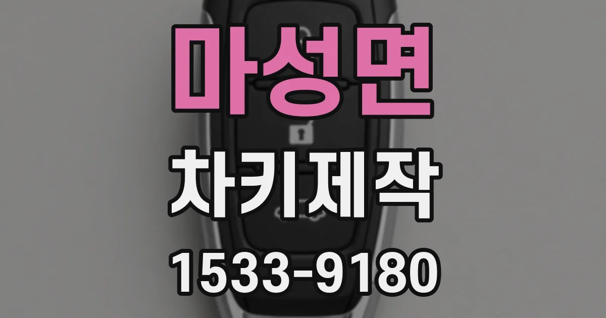 마성면 차키제작