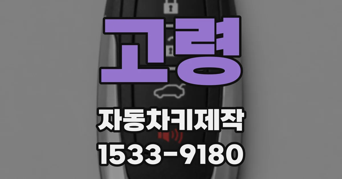 고령 자동차키제작