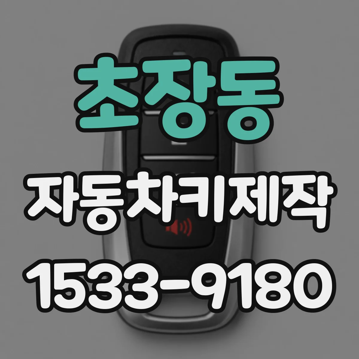 초장동 자동차키제작