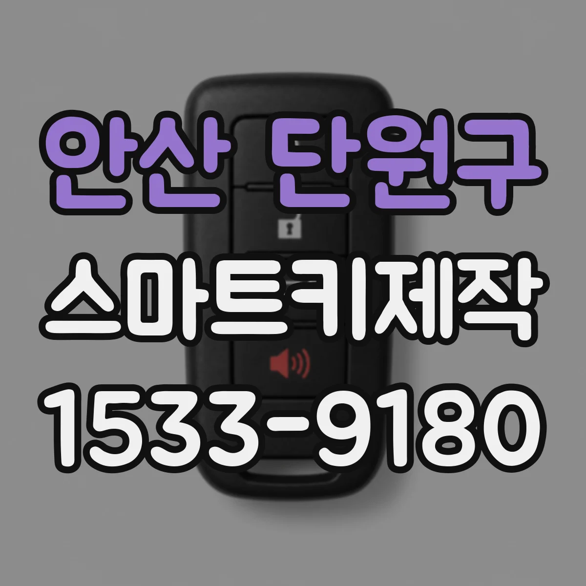 안산 단원구 스마트키제작