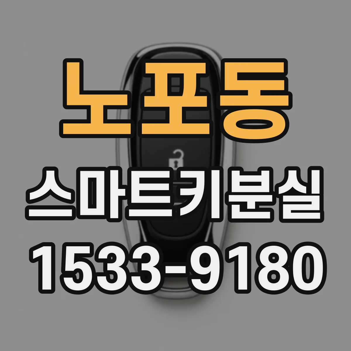 노포동 스마트키분실