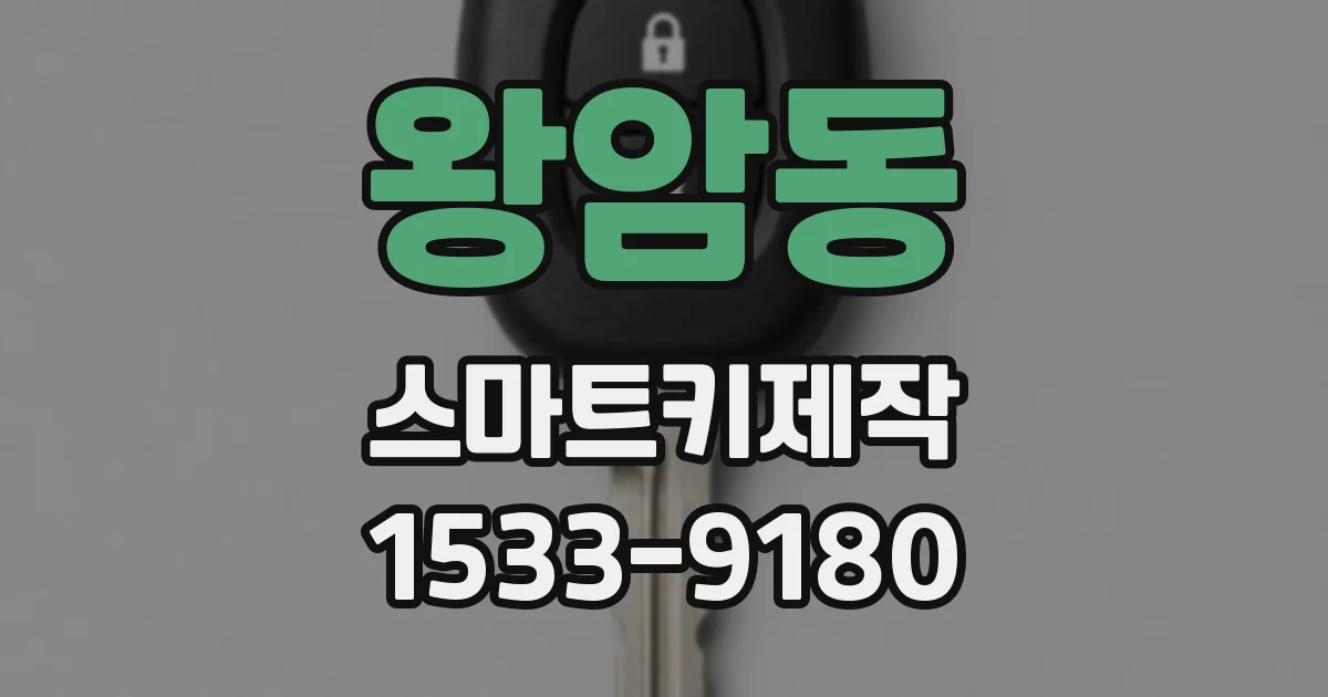 왕암동 스마트키제작