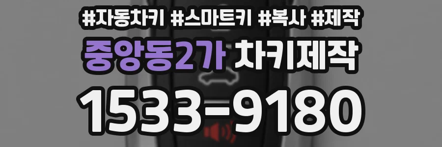중앙동2가 차키제작