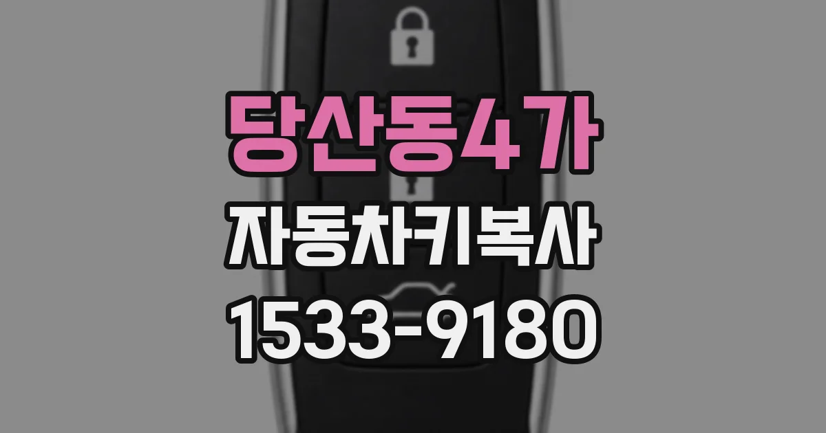 당산동4가 자동차키복사