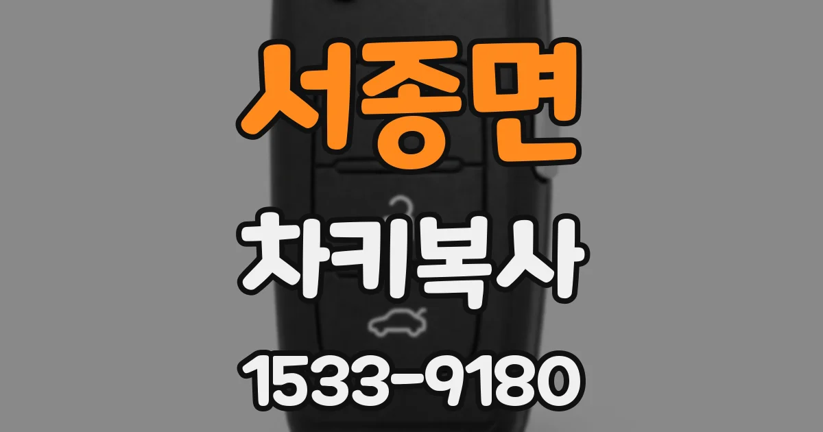 서종면 차키복사