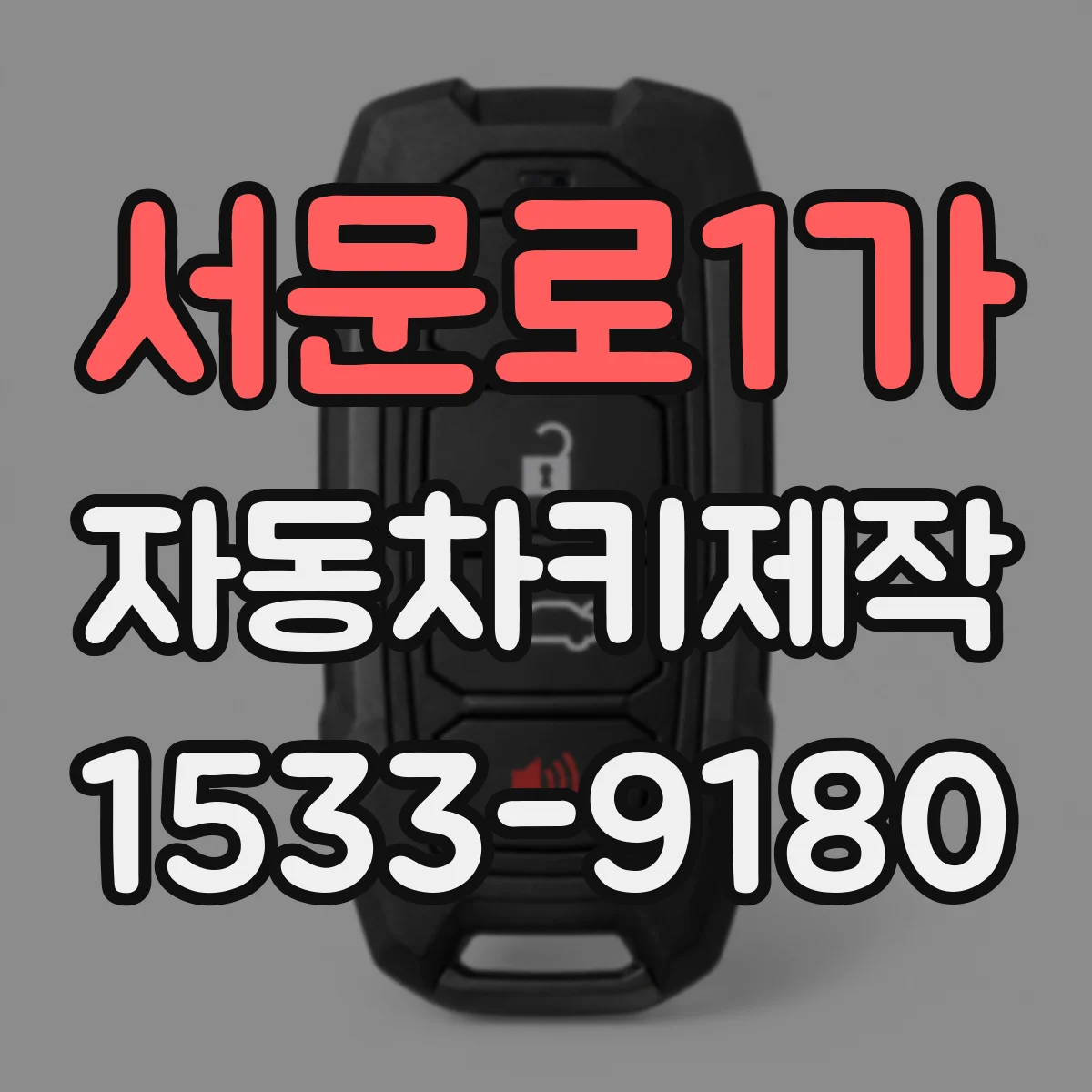 서문로1가 자동차키제작