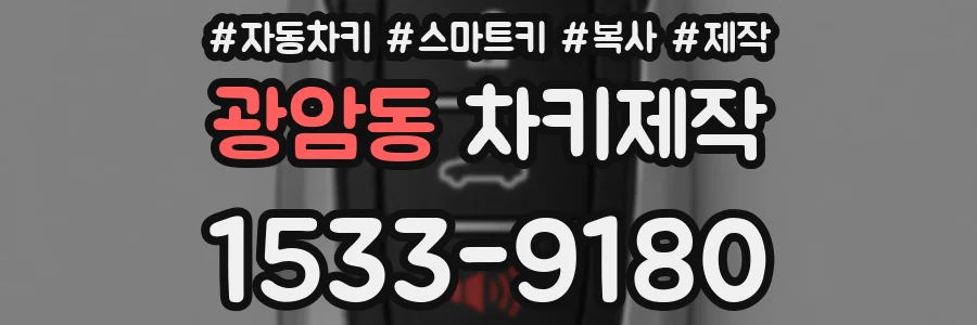 광암동 차키제작