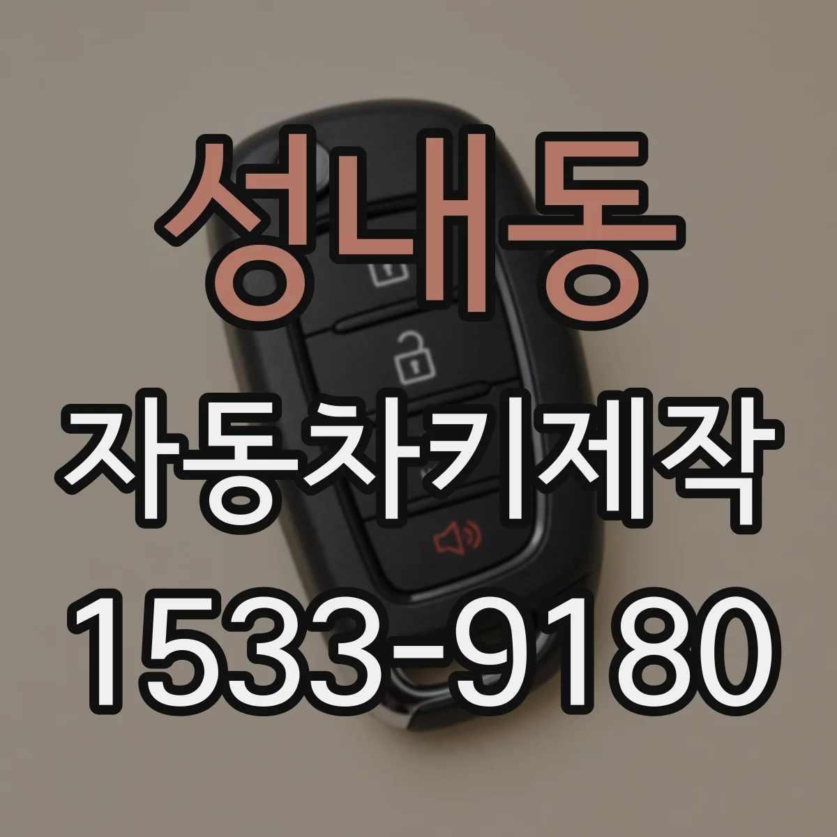 성내동 자동차키제작