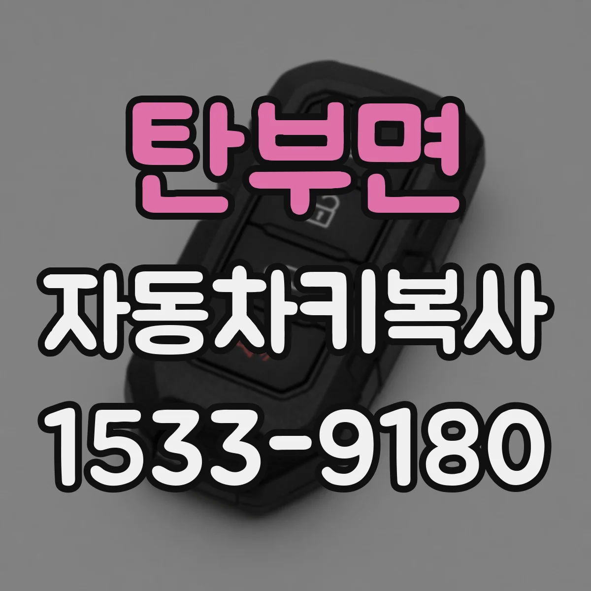 탄부면 자동차키복사