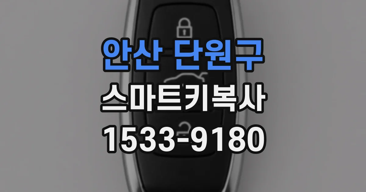 안산 단원구 스마트키복사