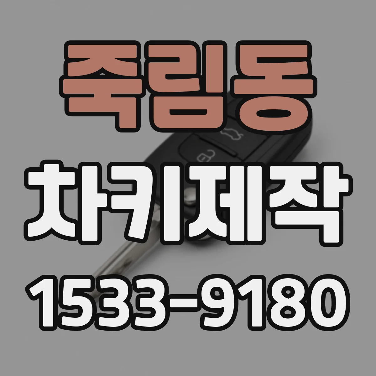 죽림동 차키제작
