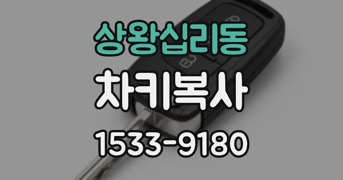 상왕십리동 차키복사