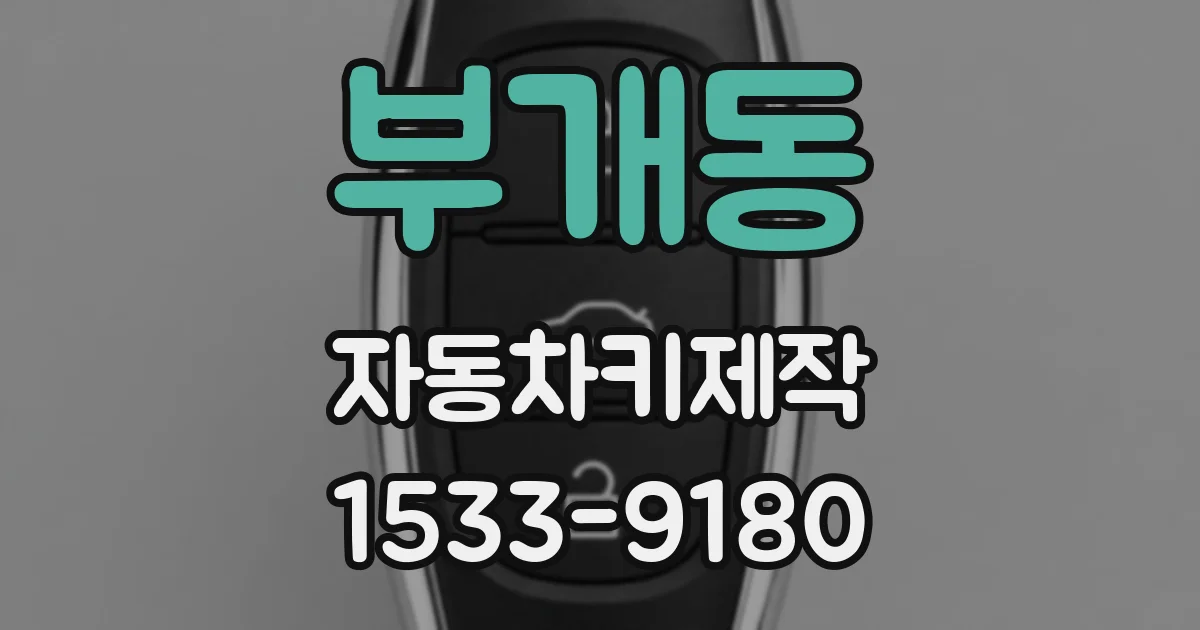 부개동 자동차키제작
