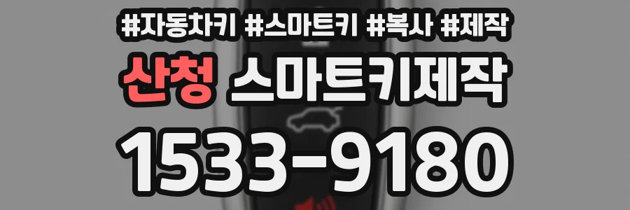 산청 스마트키제작