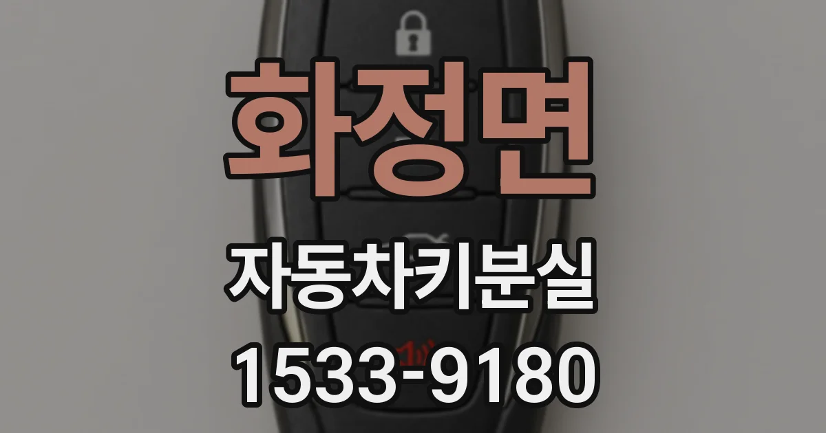 화정면 자동차키분실