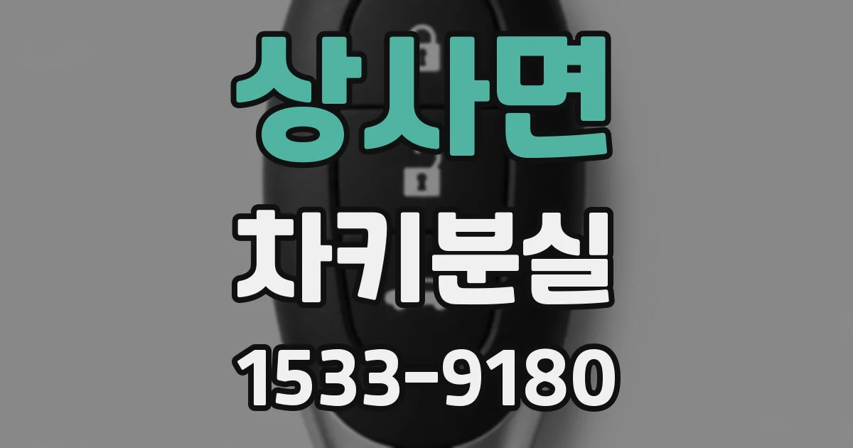 상사면 차키분실