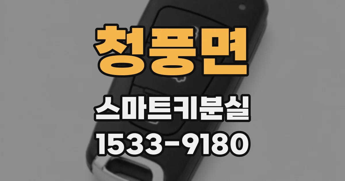 청풍면 스마트키분실