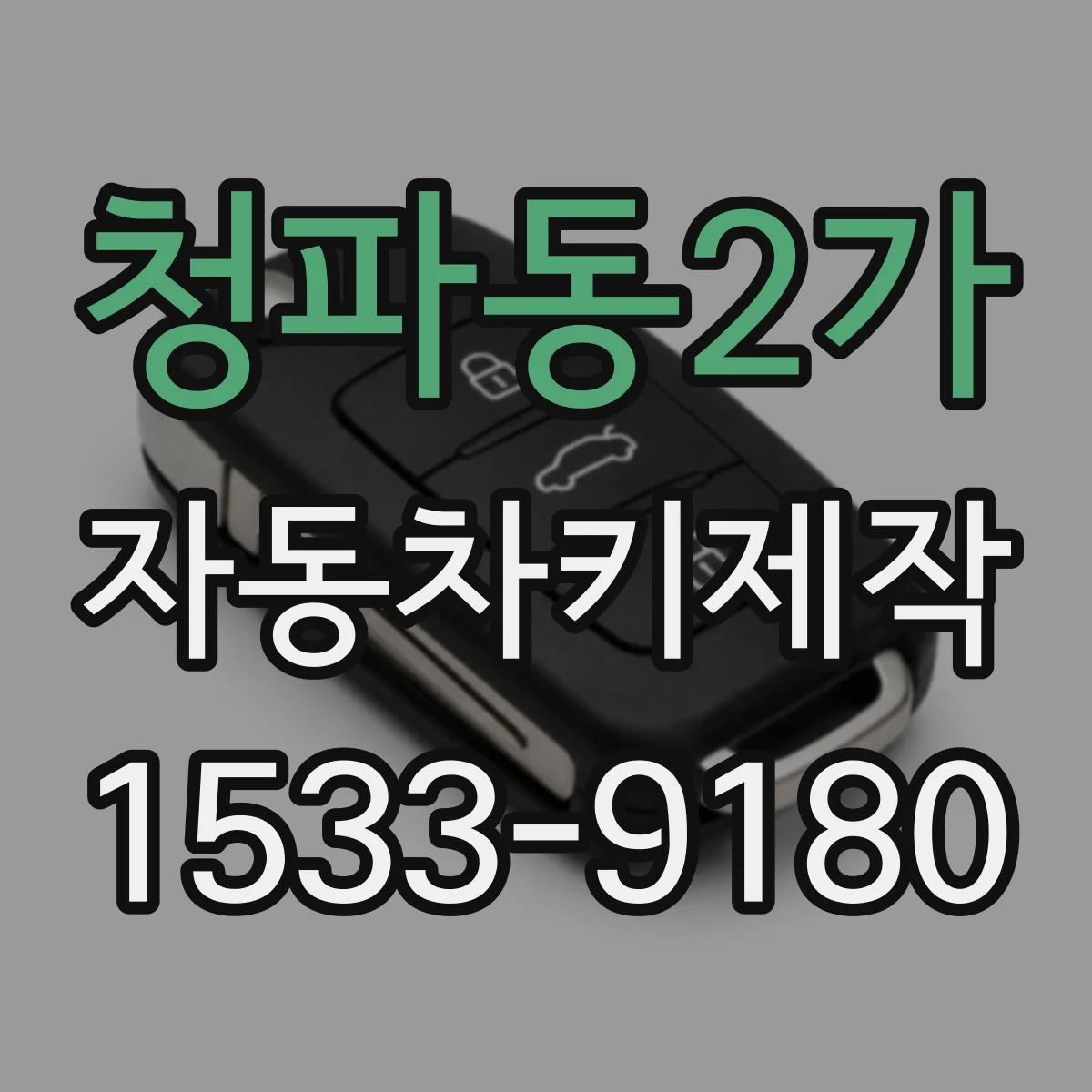 청파동2가 자동차키제작