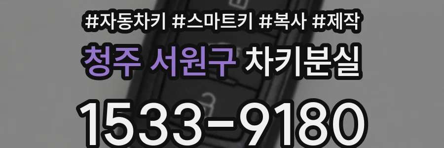 청주 서원구 차키분실