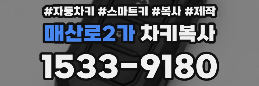 매산로2가 차키복사