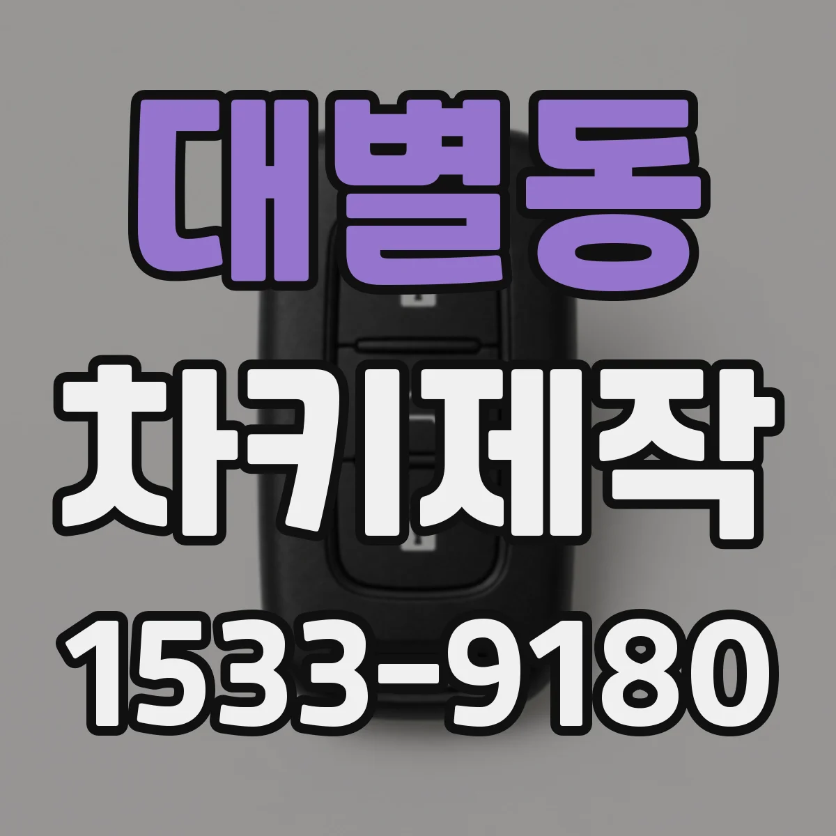 대별동 차키제작