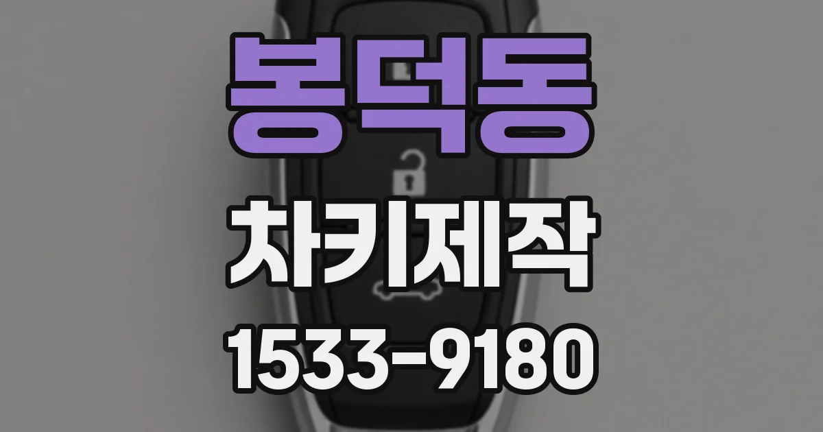 봉덕동 차키제작