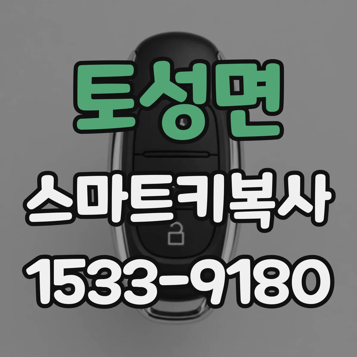 토성면 스마트키복사