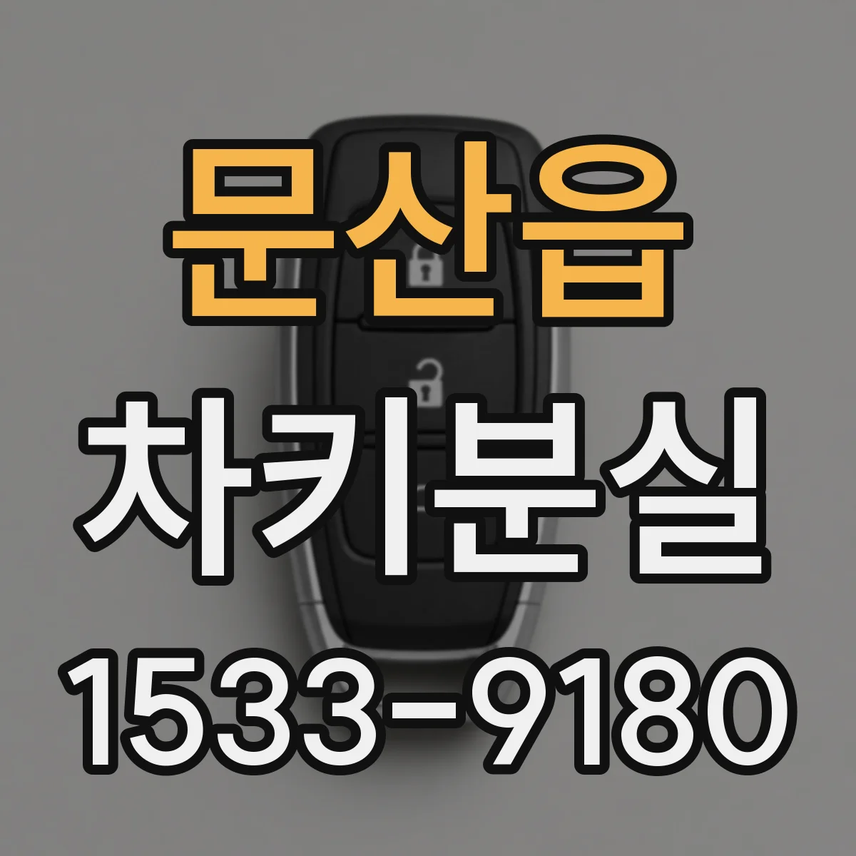 문산읍 차키분실
