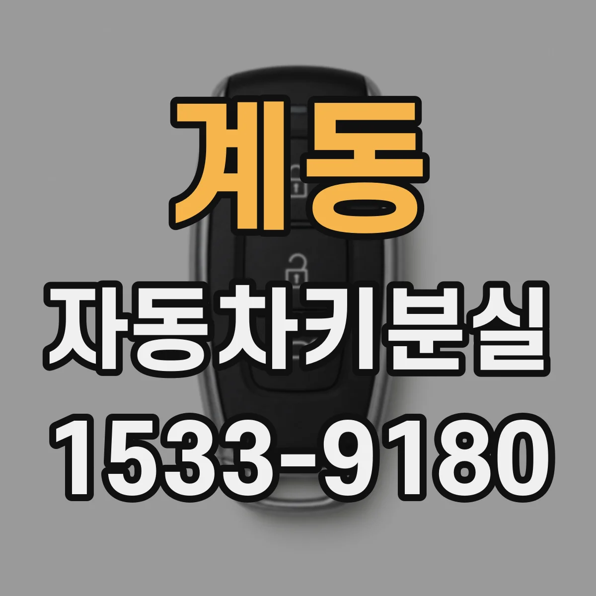 계동 자동차키분실 중고차 인수 시 키가 1개일 때 재발급 가능 여부