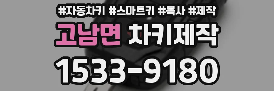 고남면 차키제작