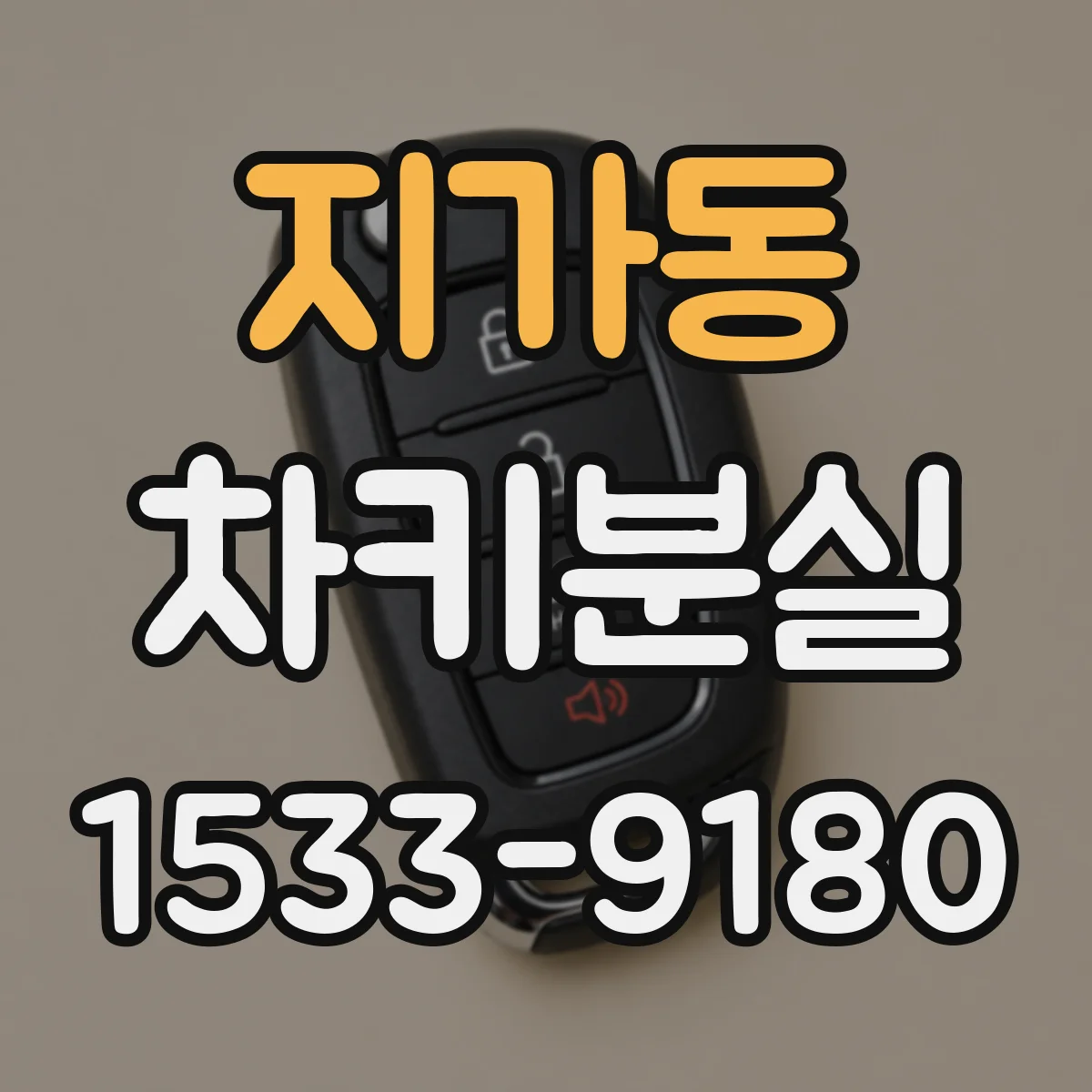 지가동 차키분실