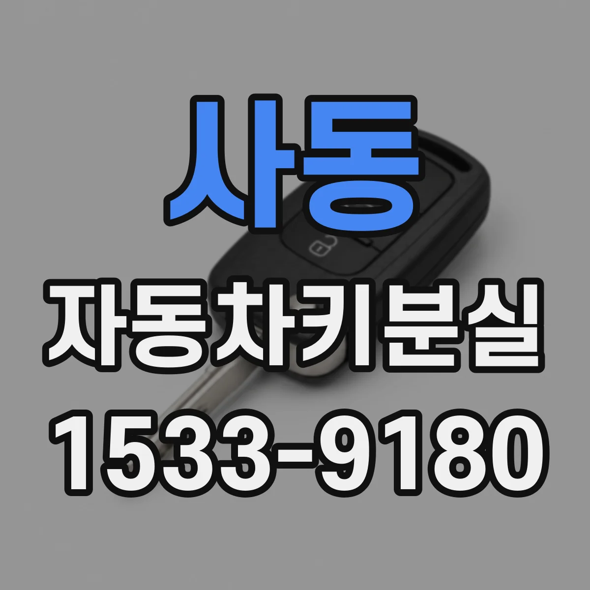 사동 자동차키분실