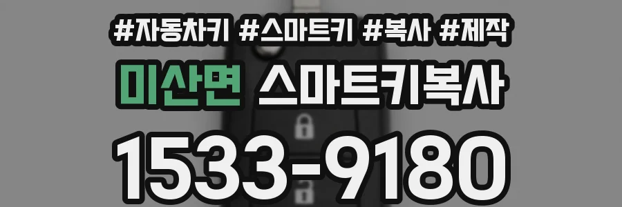 미산면 스마트키복사