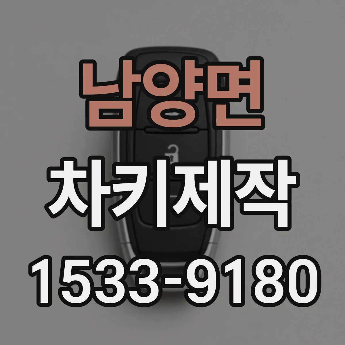 남양면 차키제작