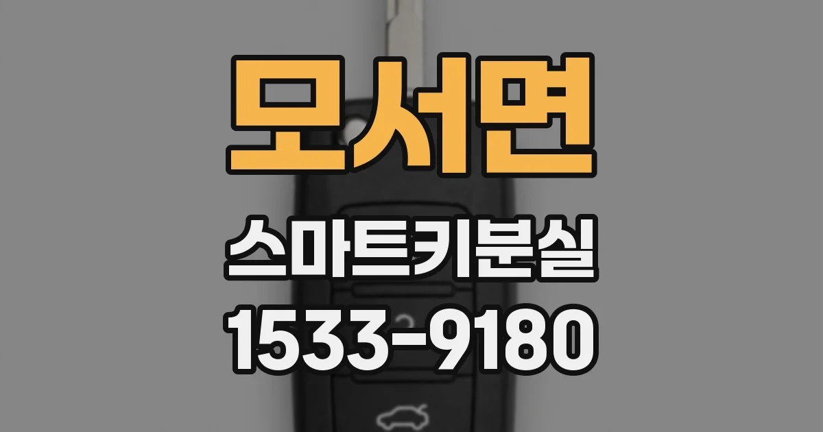 모서면 스마트키분실