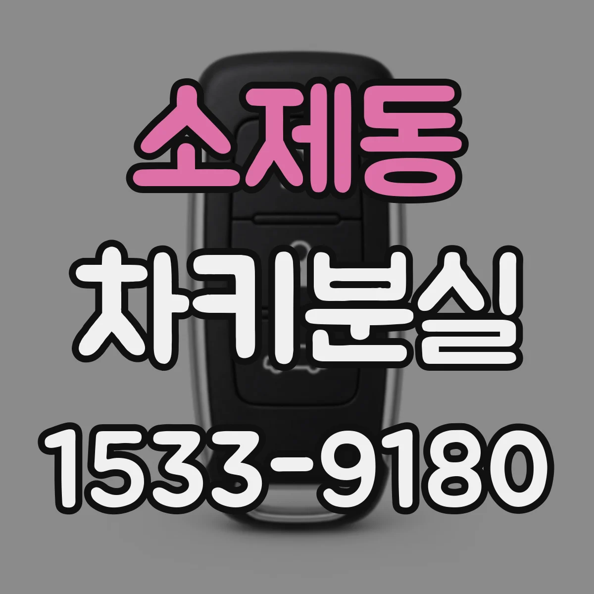 소제동 차키분실