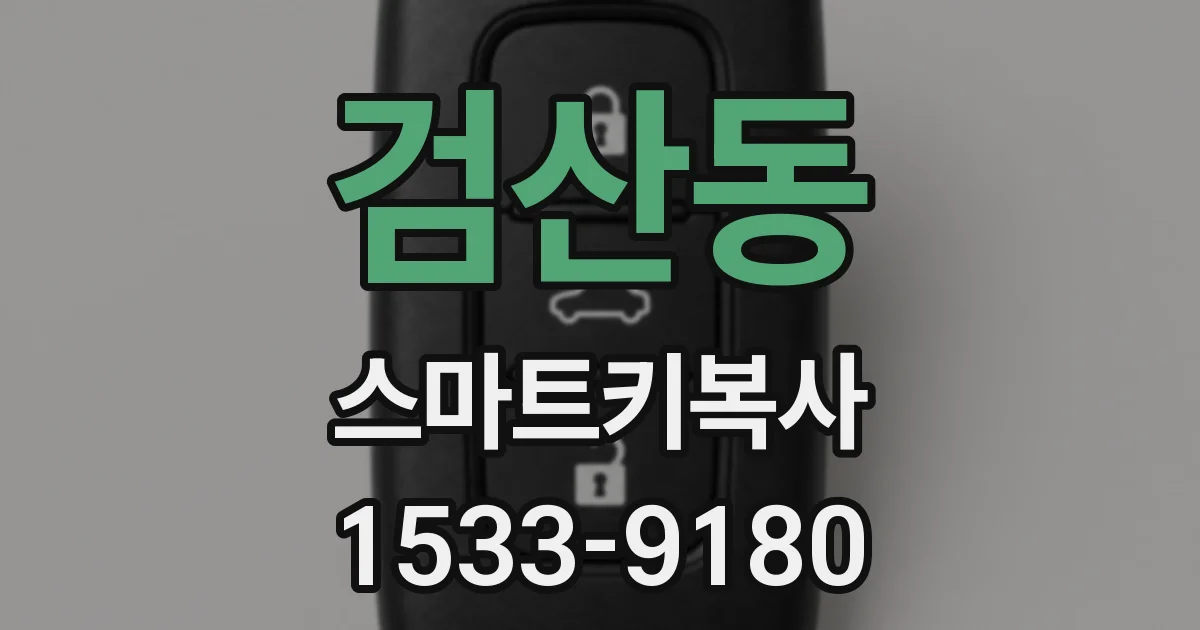 검산동 스마트키복사