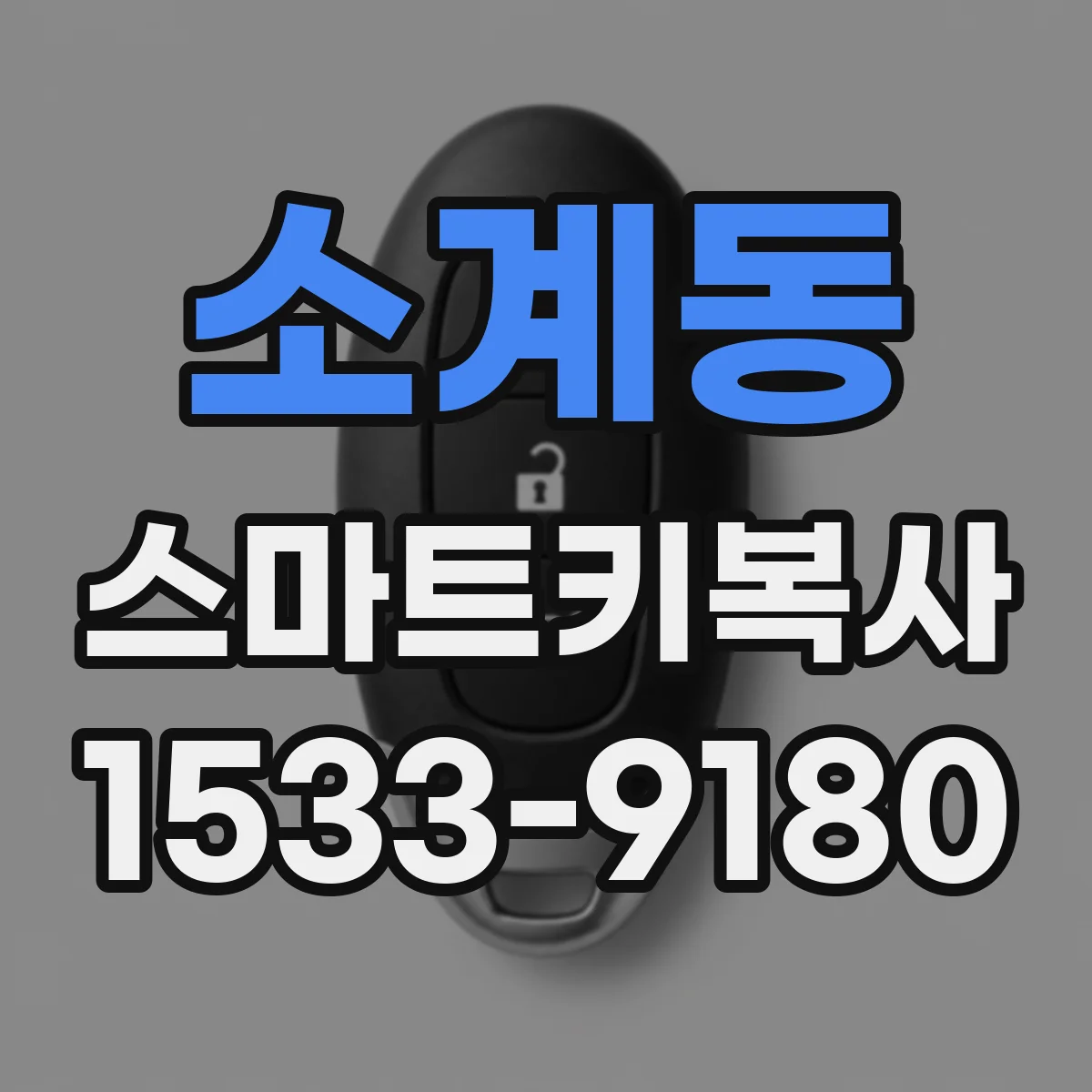 소계동 스마트키복사
