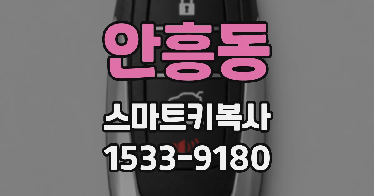 안흥동 스마트키복사