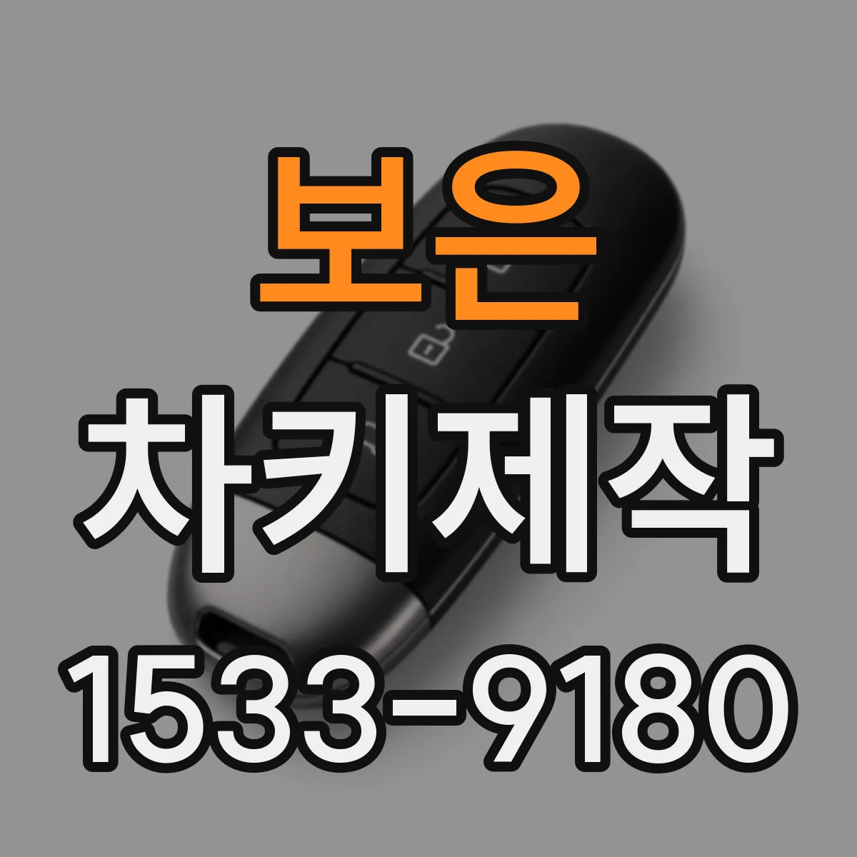 보은 차키제작
