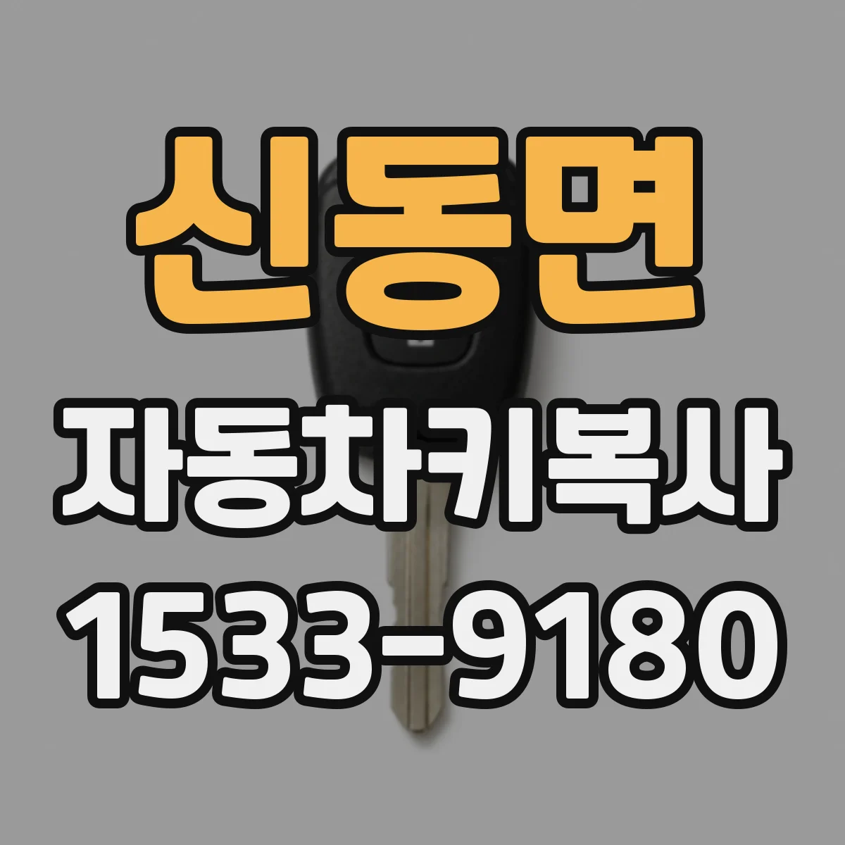 신동면 자동차키복사