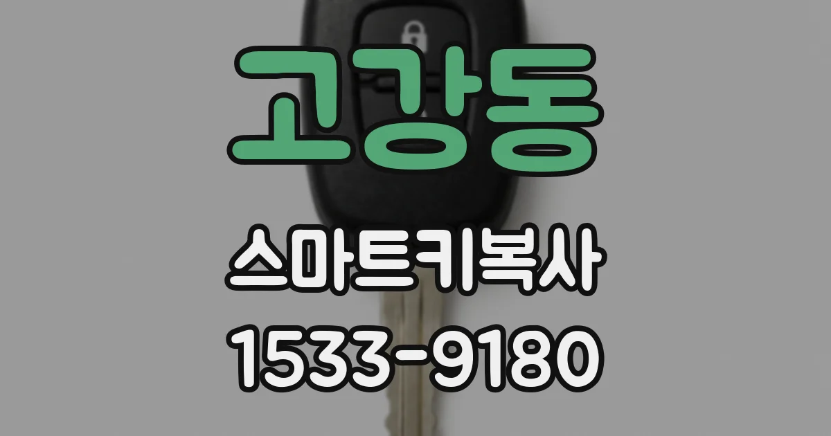 고강동 스마트키복사
