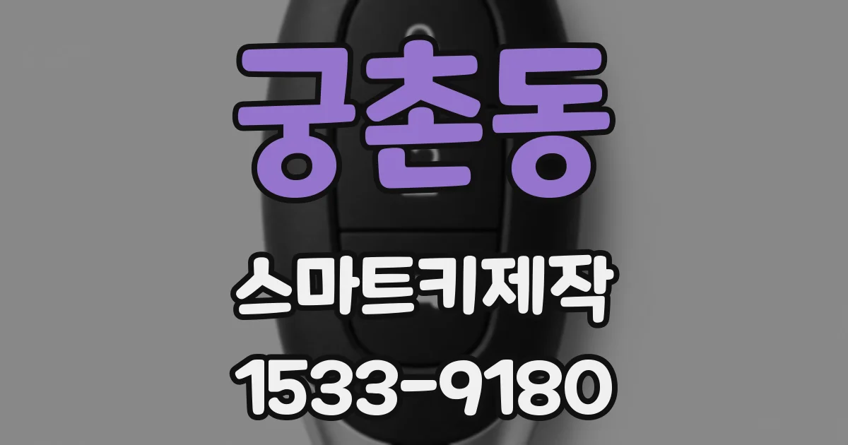 궁촌동 스마트키제작