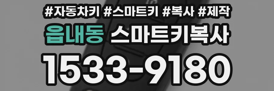 읍내동 스마트키복사