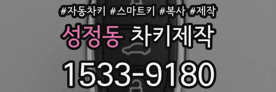 성정동 차키제작