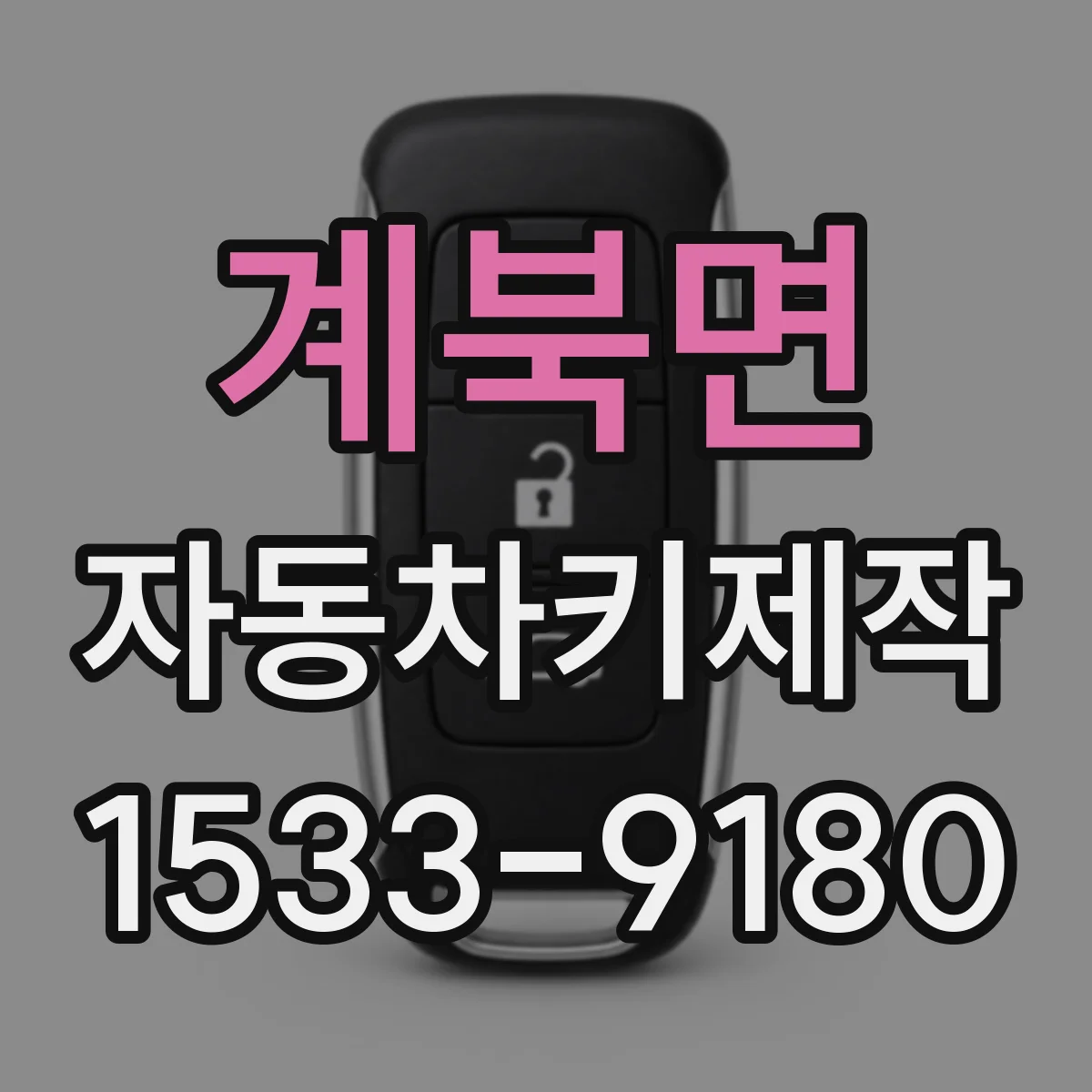 계북면 자동차키제작