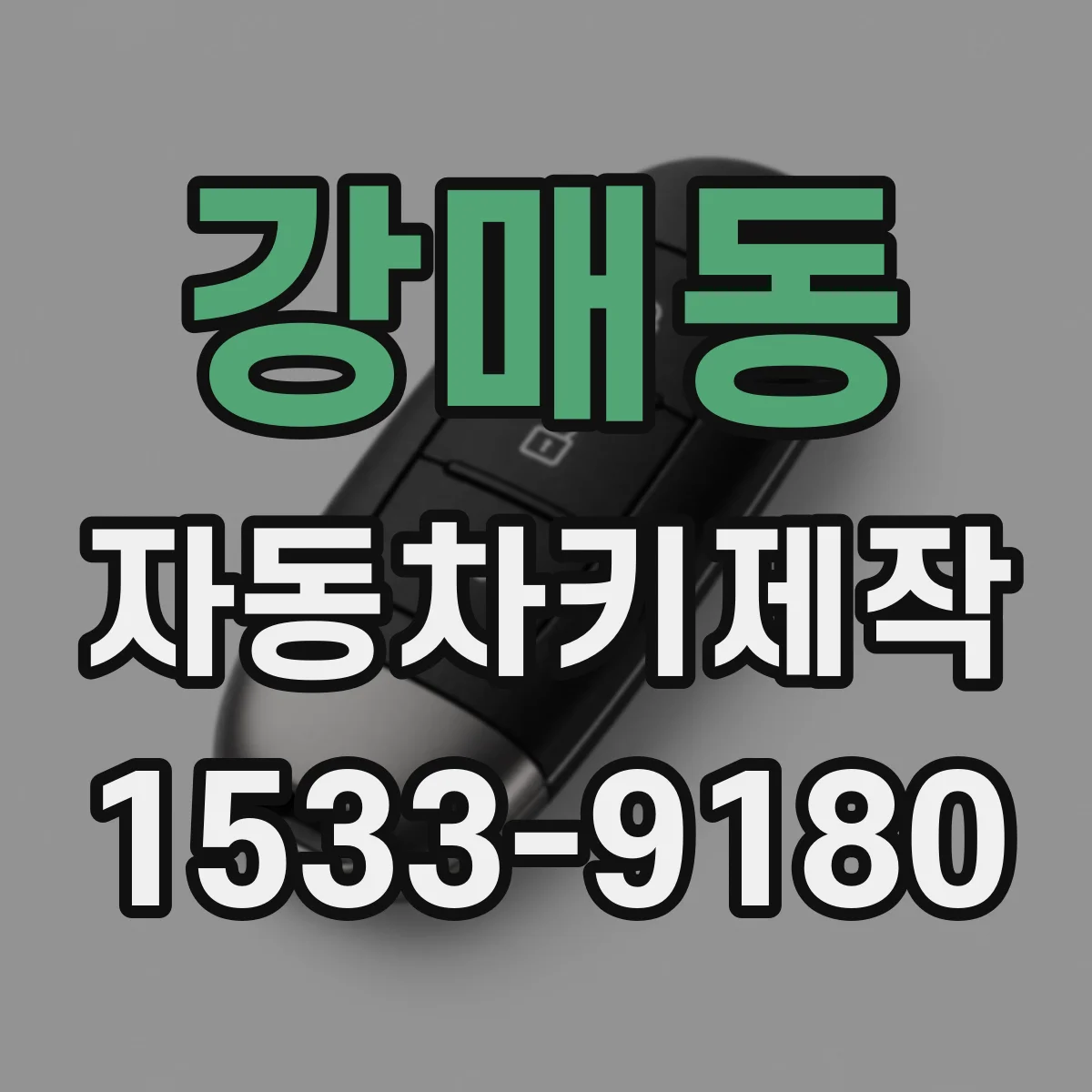 강매동 자동차키제작