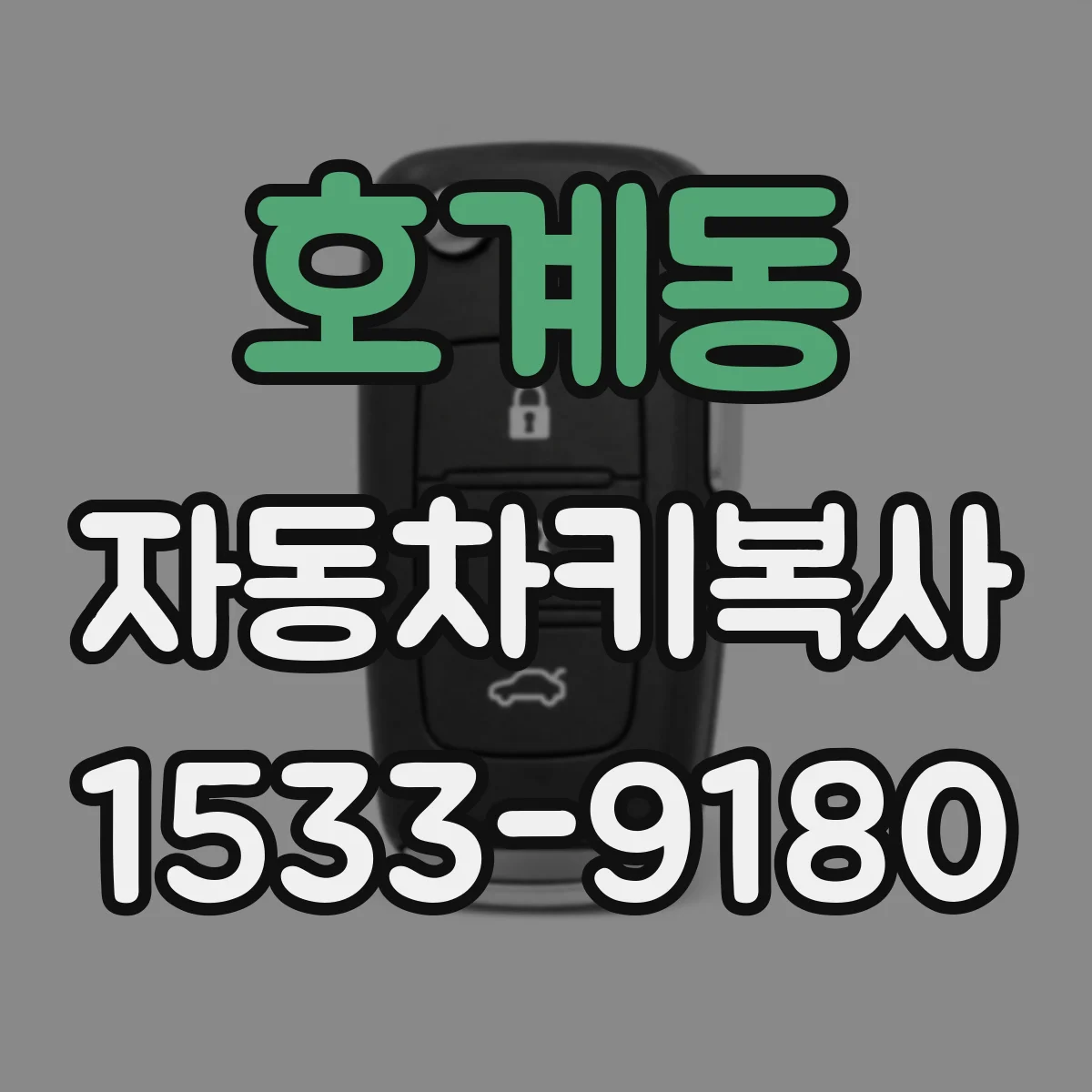 호계동 자동차키복사