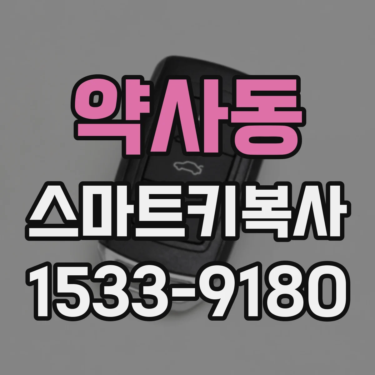 약사동 스마트키복사
